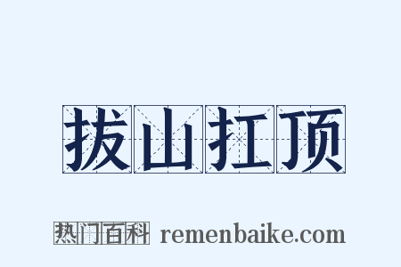 拔山扛顶是什么意思的图片